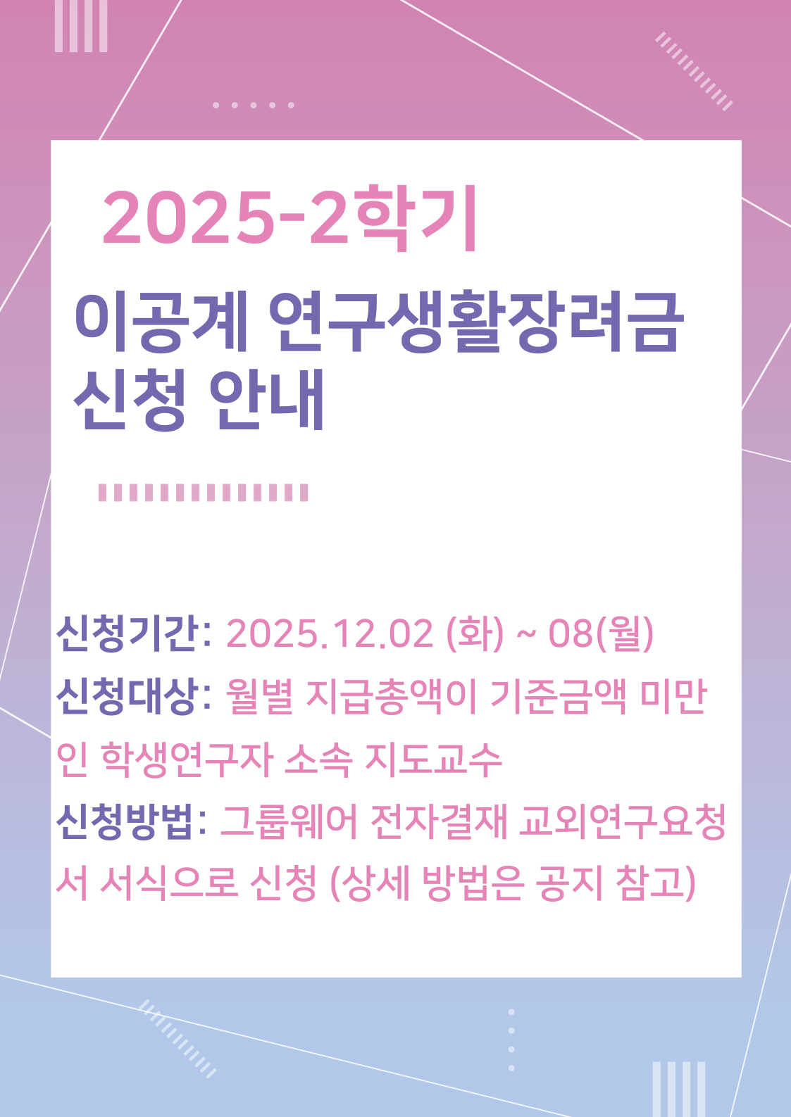 ｢이공계 연구생활장려금 지원 사업｣ 신청 안내